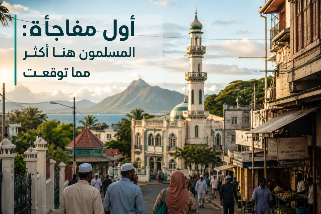 مسجد وحي محلي في موريشيوس يعكسان تنوع المجتمع