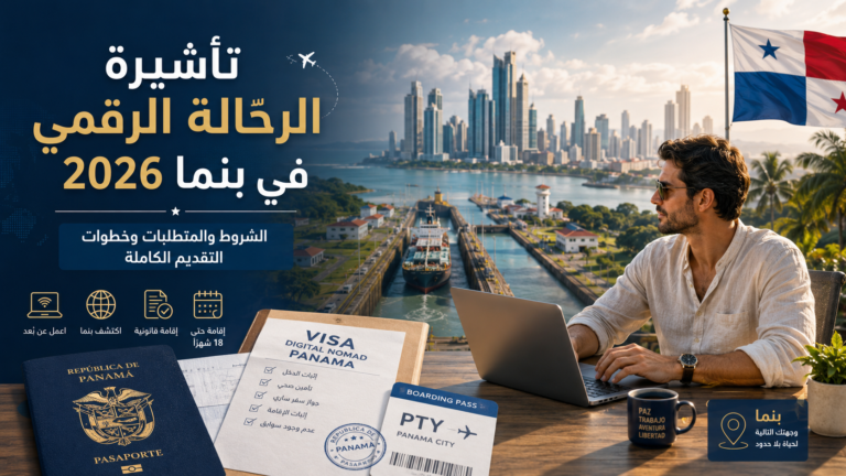 تأشيرة الرحّالة الرقمي في بنما 2026 مع مشهد لقناة بنما والعمل عن بُعد