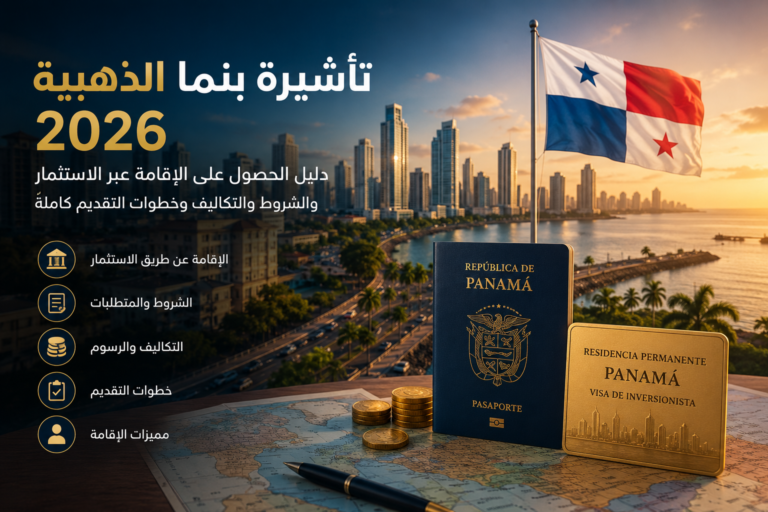 تأشيرة بنما الذهبية 2026 مع تصميم احترافي يوضح الإقامة عبر الاستثمار، ويضم أفق مدينة بنما، وجواز سفر، وعناصر ترمز إلى الشروط والتكاليف وخطوات التقديم.